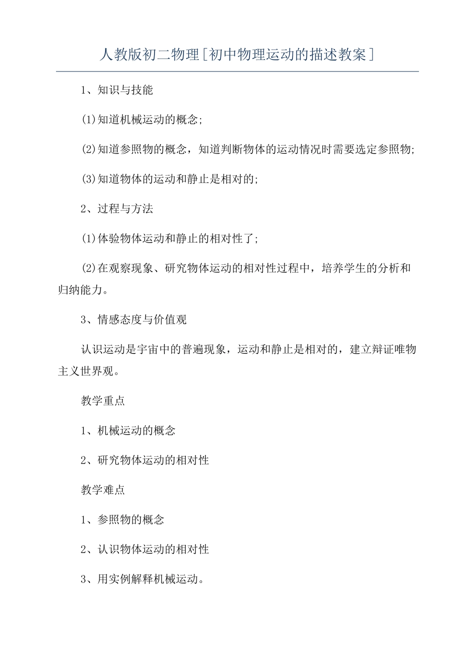人教版初二物理初中物理运动的描述教案_第1页