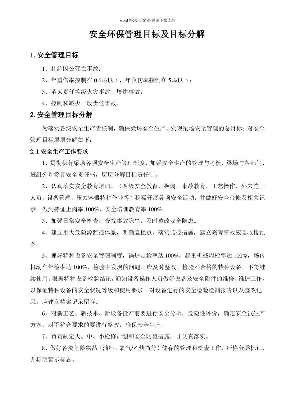 安全环保管理目标及目标分解_第1页