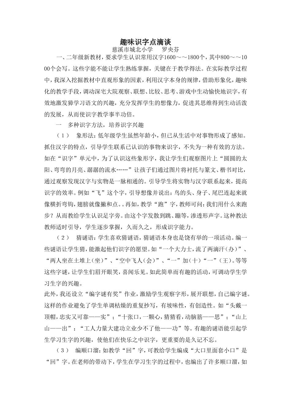 趣味识字点滴谈_第1页