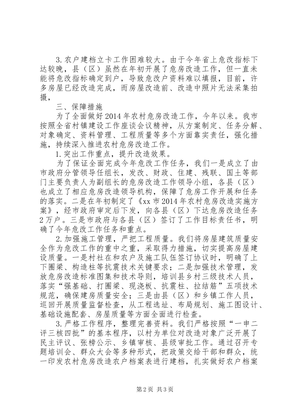 关于市农村危房改造工作情况汇报_第2页