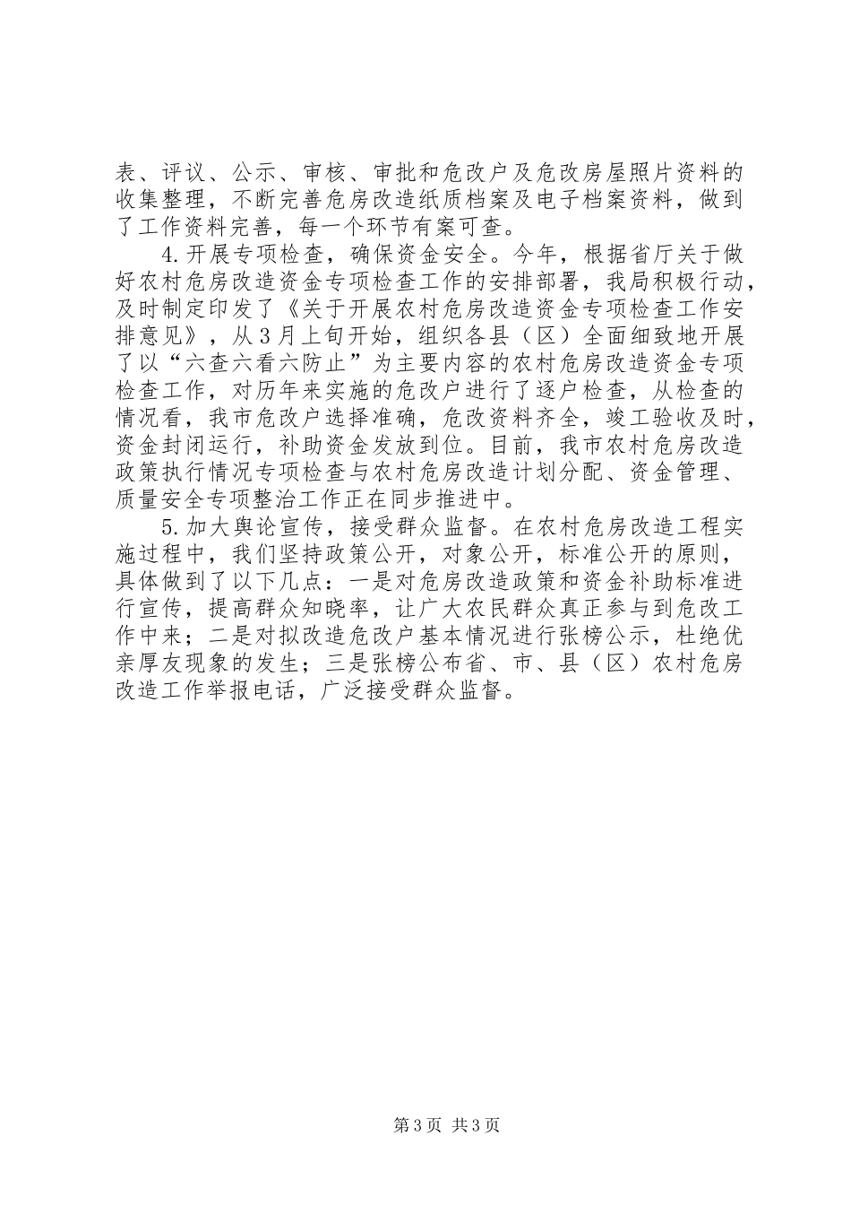 关于市农村危房改造工作情况汇报_第3页