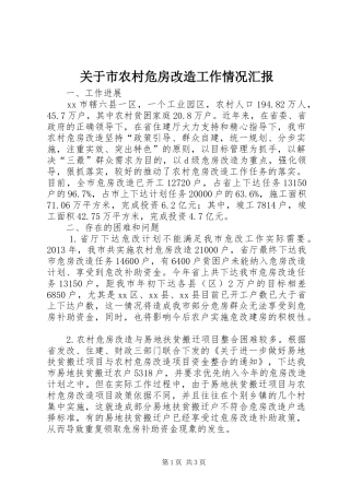 关于市农村危房改造工作情况汇报