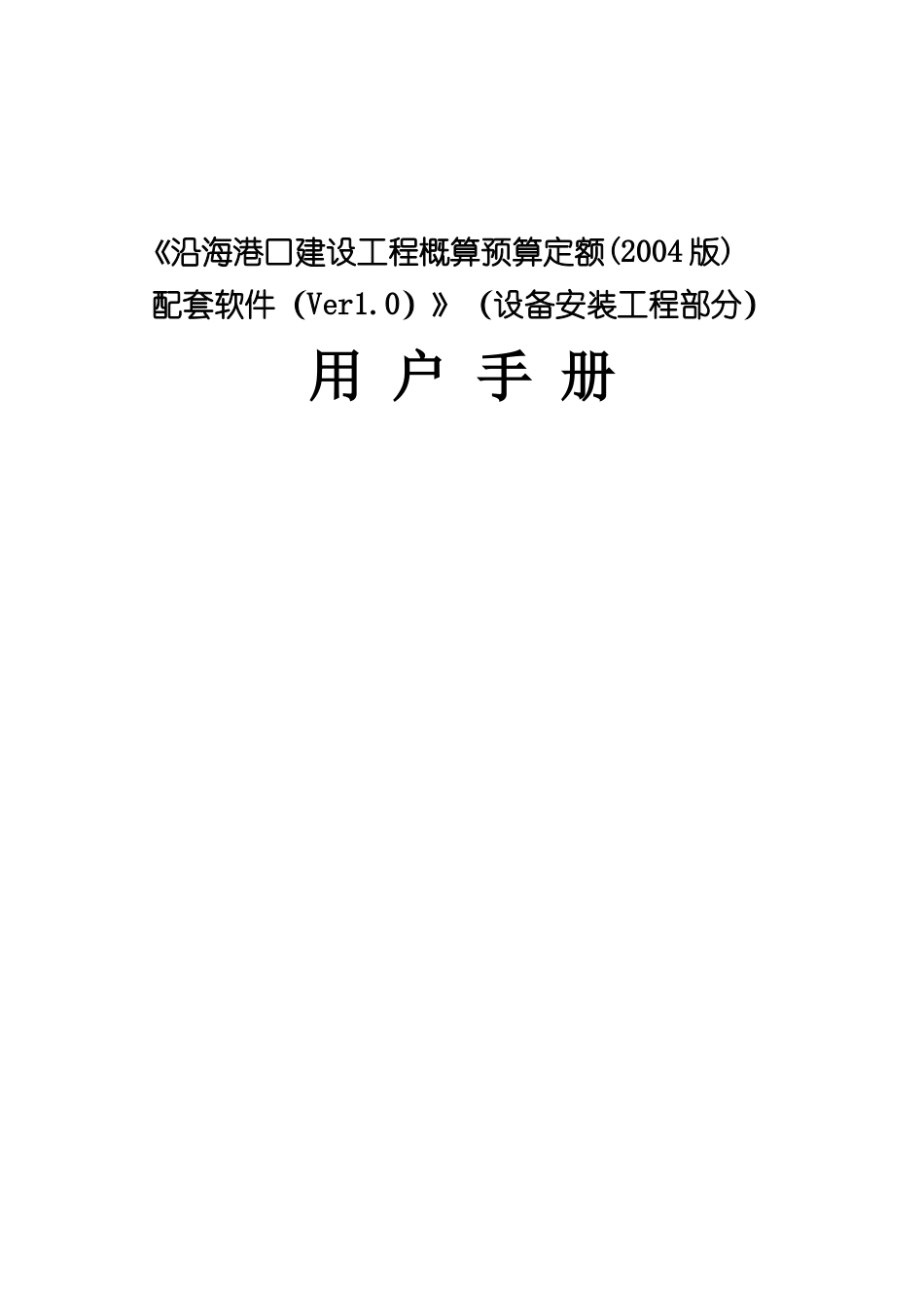 沿海港口建设工程概算预算定额操作手册_第2页