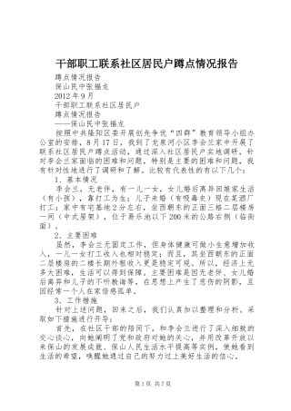 干部职工联系社区居民户蹲点情况报告