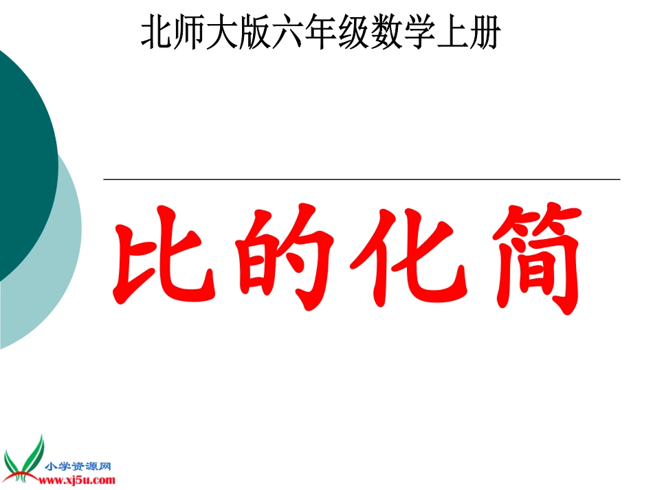 北师大版数学六年级上册《比的化简》PPT课件之一_第1页