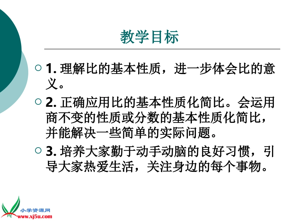 北师大版数学六年级上册《比的化简》PPT课件之一_第2页