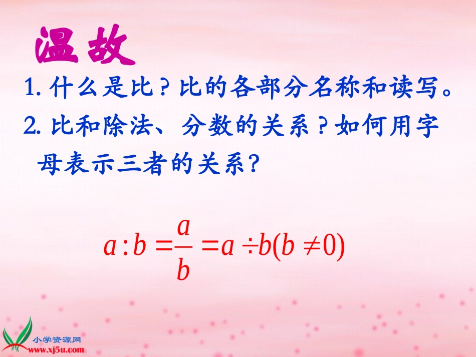 北师大版数学六年级上册《比的化简》PPT课件之一_第3页