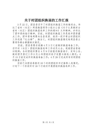 关于村团组织换届的工作汇报