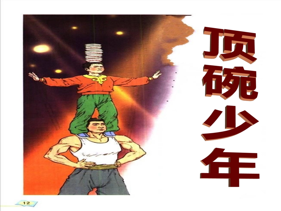 顶碗少年课件_第1页