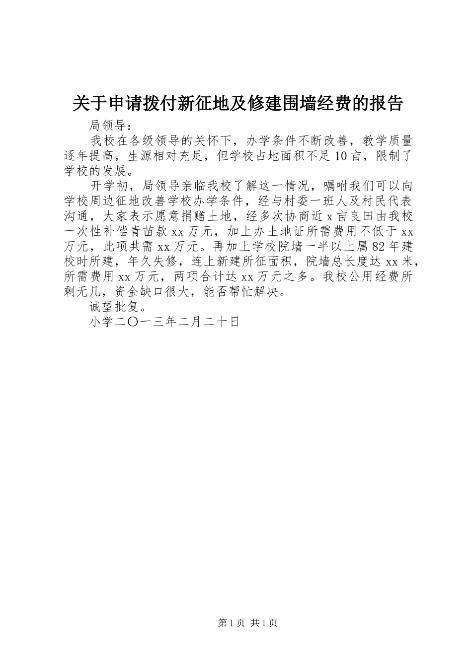 关于申请拨付新征地及修建围墙经费的报告_第1页