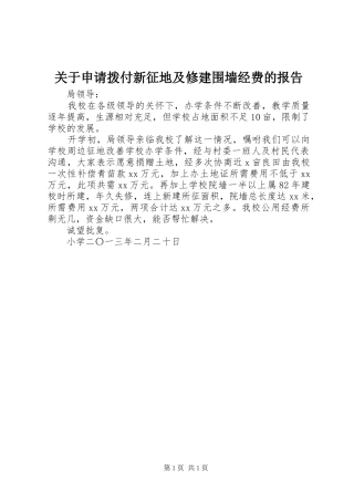关于申请拨付新征地及修建围墙经费的报告