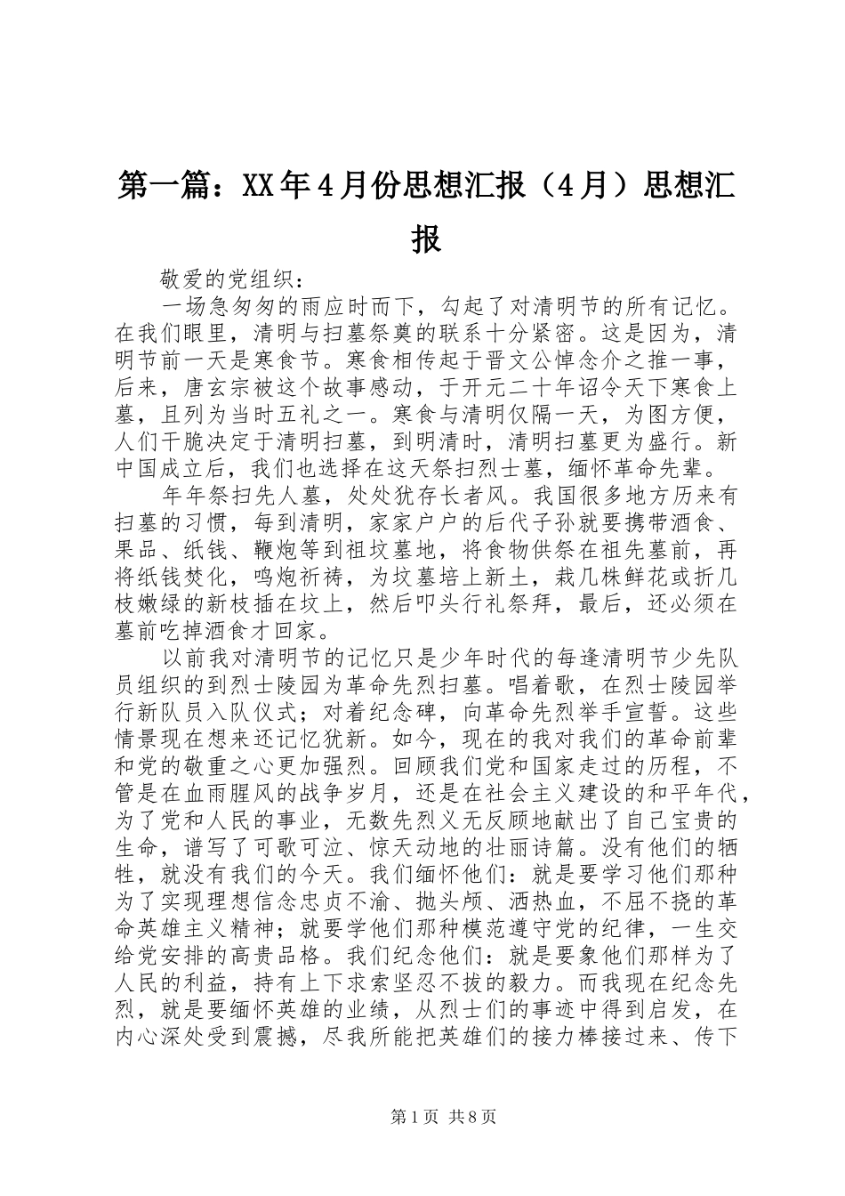 第一篇：XX年4月份思想汇报（4月）思想汇报_第1页