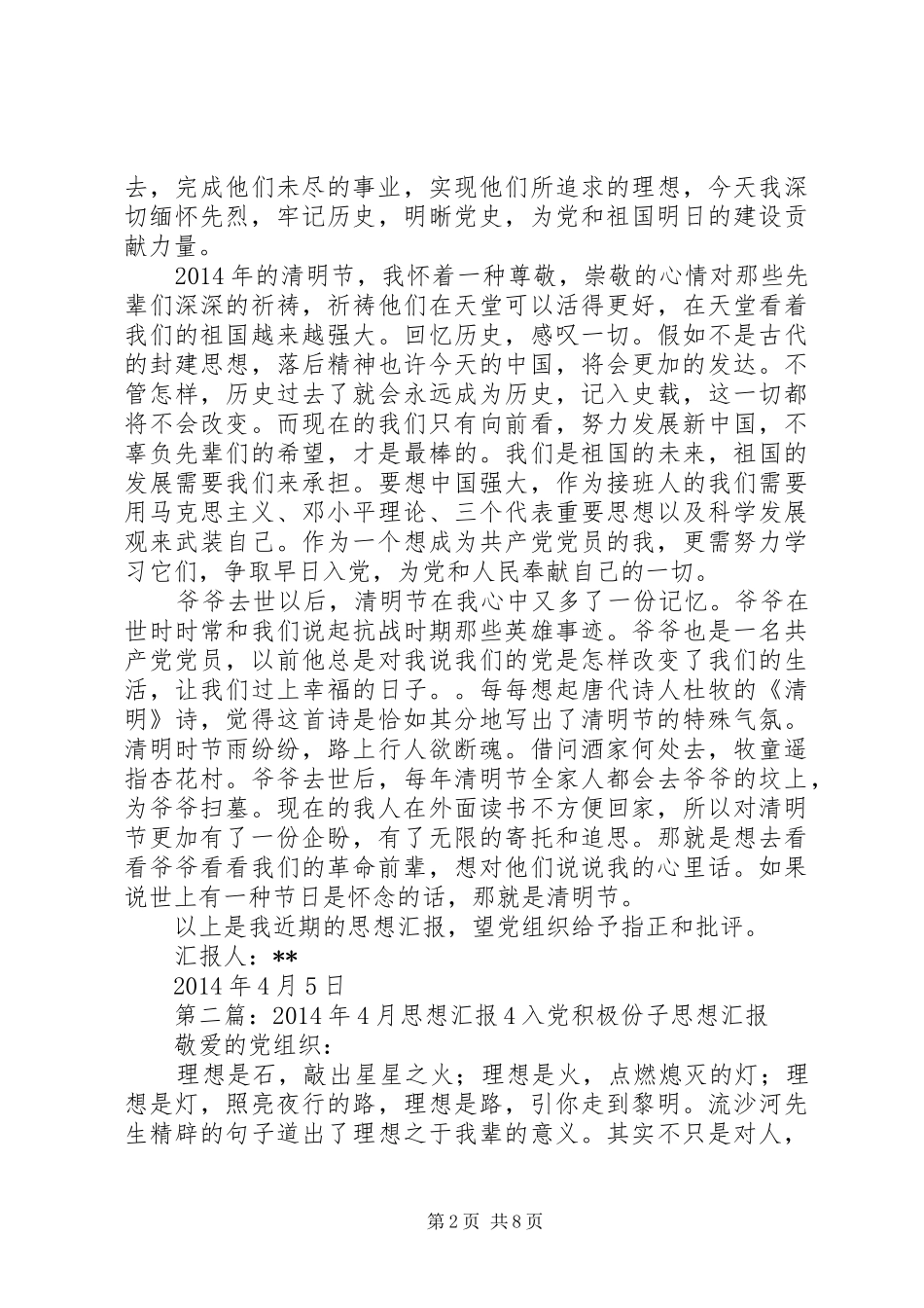第一篇：XX年4月份思想汇报（4月）思想汇报_第2页