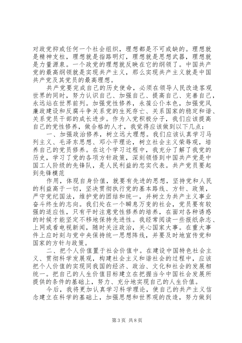 第一篇：XX年4月份思想汇报（4月）思想汇报_第3页