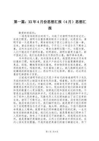 第一篇：XX年4月份思想汇报（4月）思想汇报