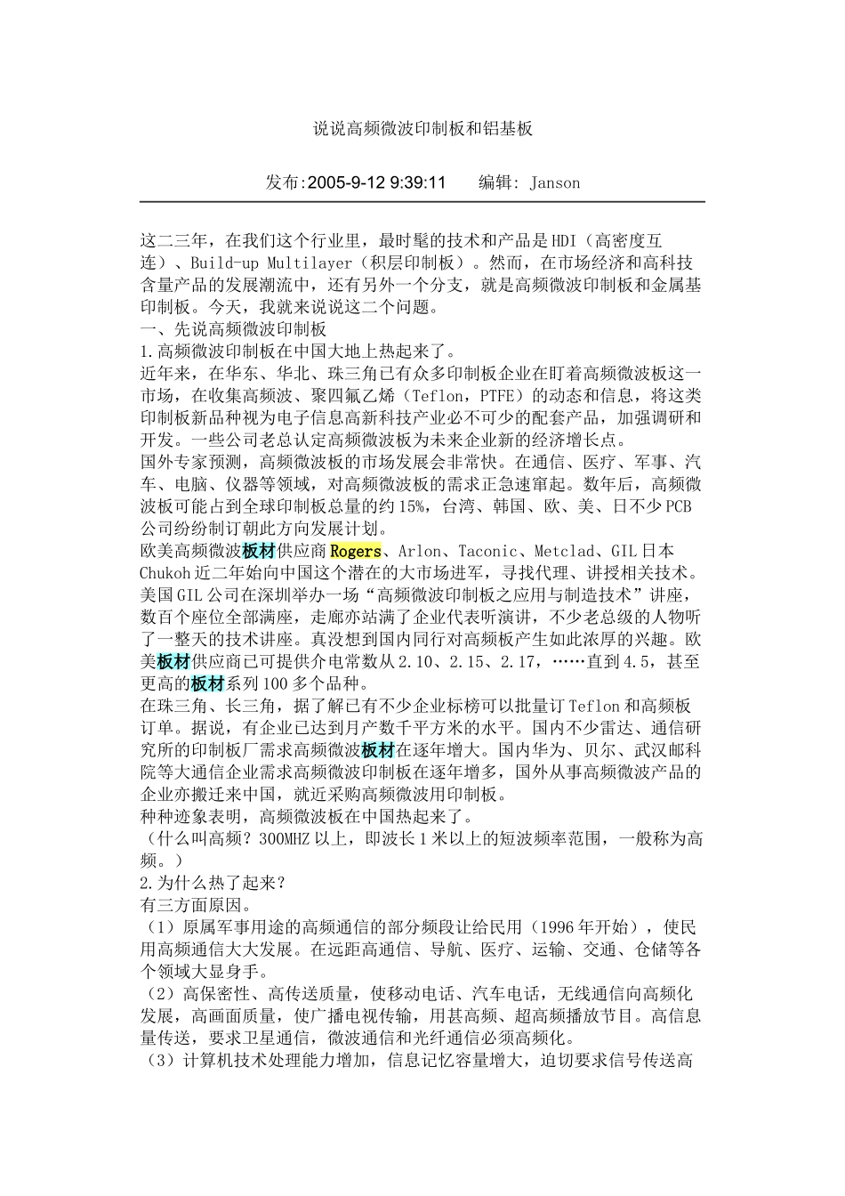 说说高频微波印制板和铝基板16509_第1页