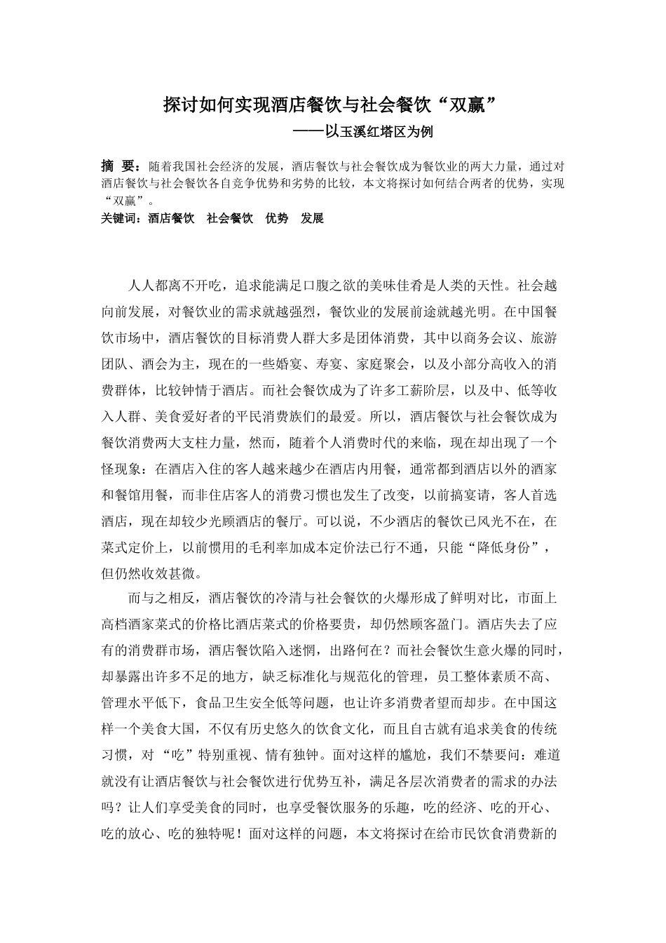 探讨如何实现酒店餐饮与社会餐饮“双赢”_第1页