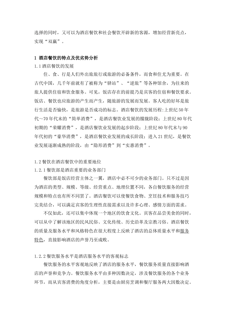 探讨如何实现酒店餐饮与社会餐饮“双赢”_第2页