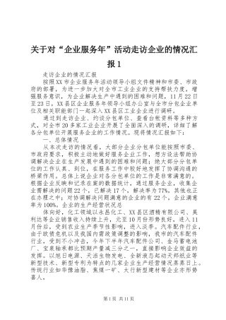 关于对“企业服务年”活动走访企业的情况汇报1