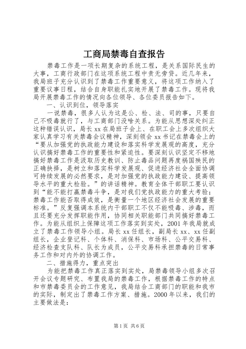 工商局禁毒自查报告_第1页