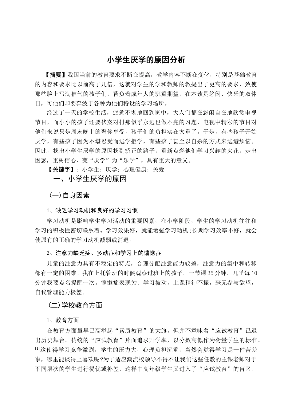 小学生厌学心理分析及矫正_第1页
