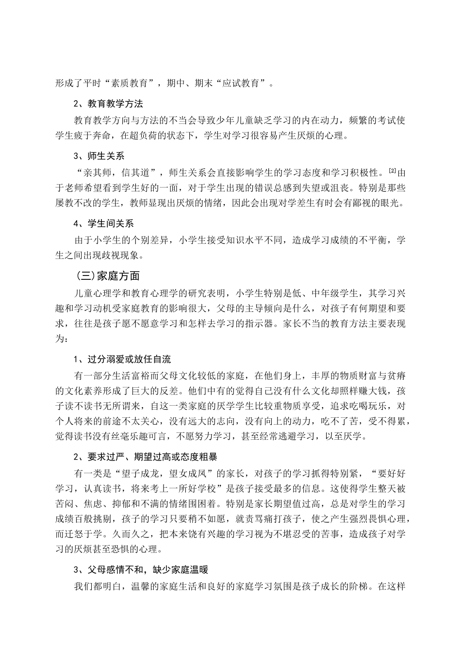 小学生厌学心理分析及矫正_第2页