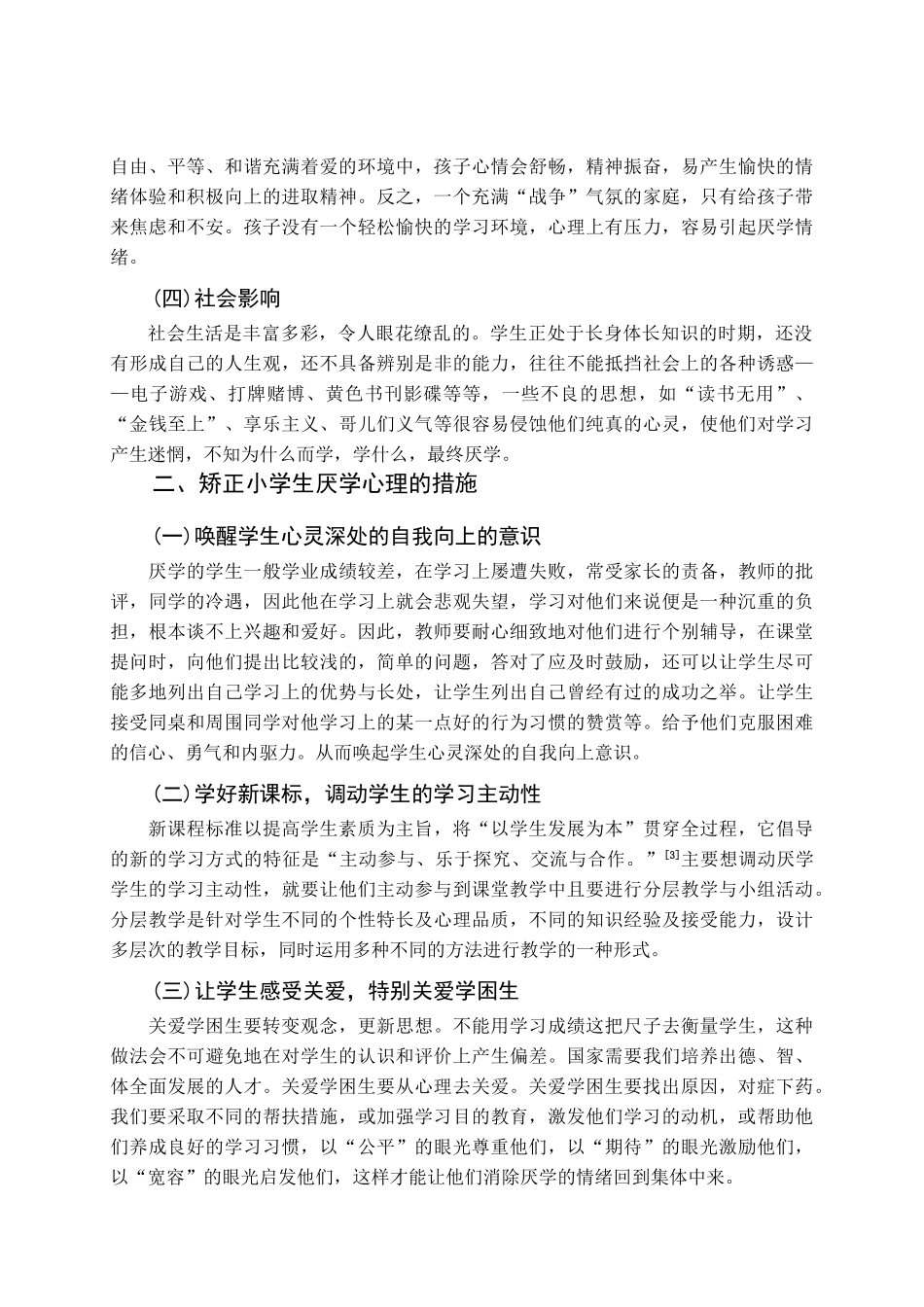 小学生厌学心理分析及矫正_第3页