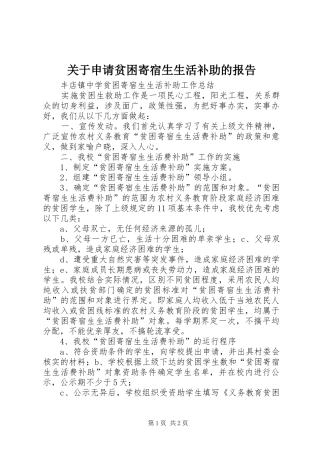 关于申请贫困寄宿生生活补助的报告