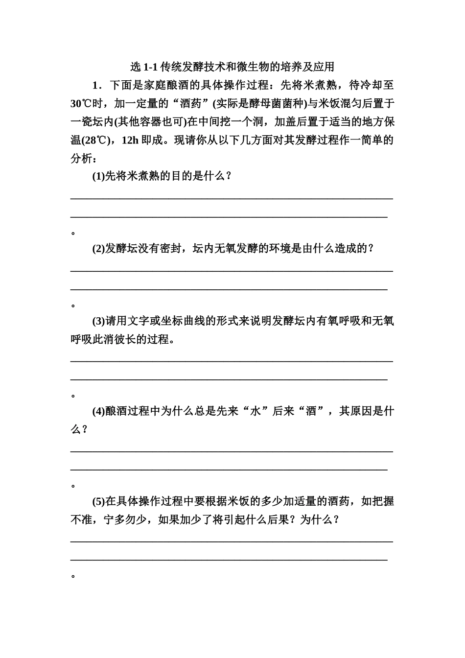 选1-1传统发酵技术和微生物的培养及应用_第1页