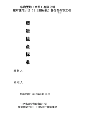 橡府监理部质量检查标准执行手册