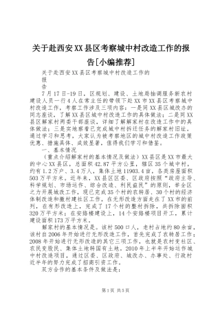 关于赴西安XX县区考察城中村改造工作的报告[小编推荐]
