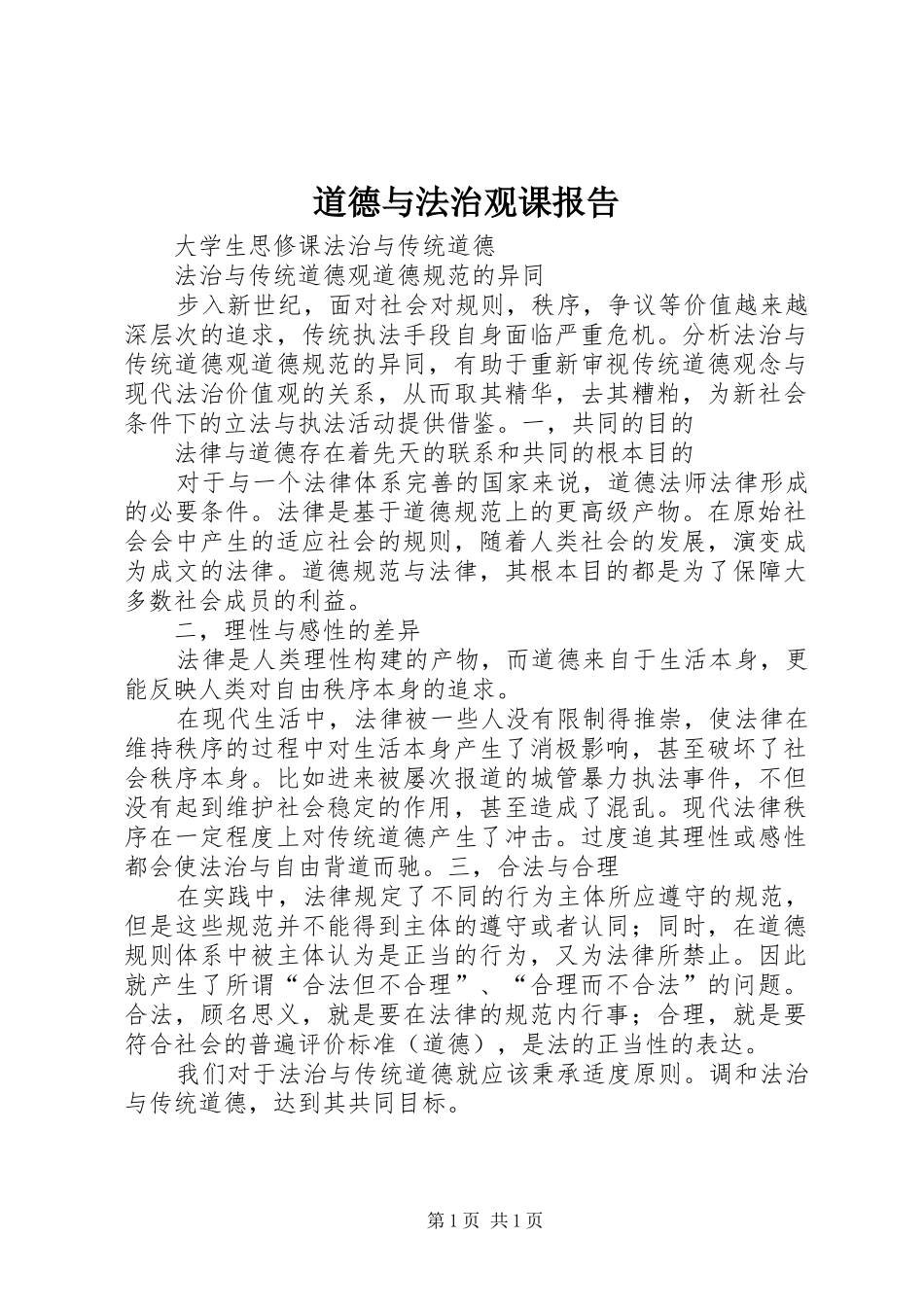 道德与法治观课报告_第1页