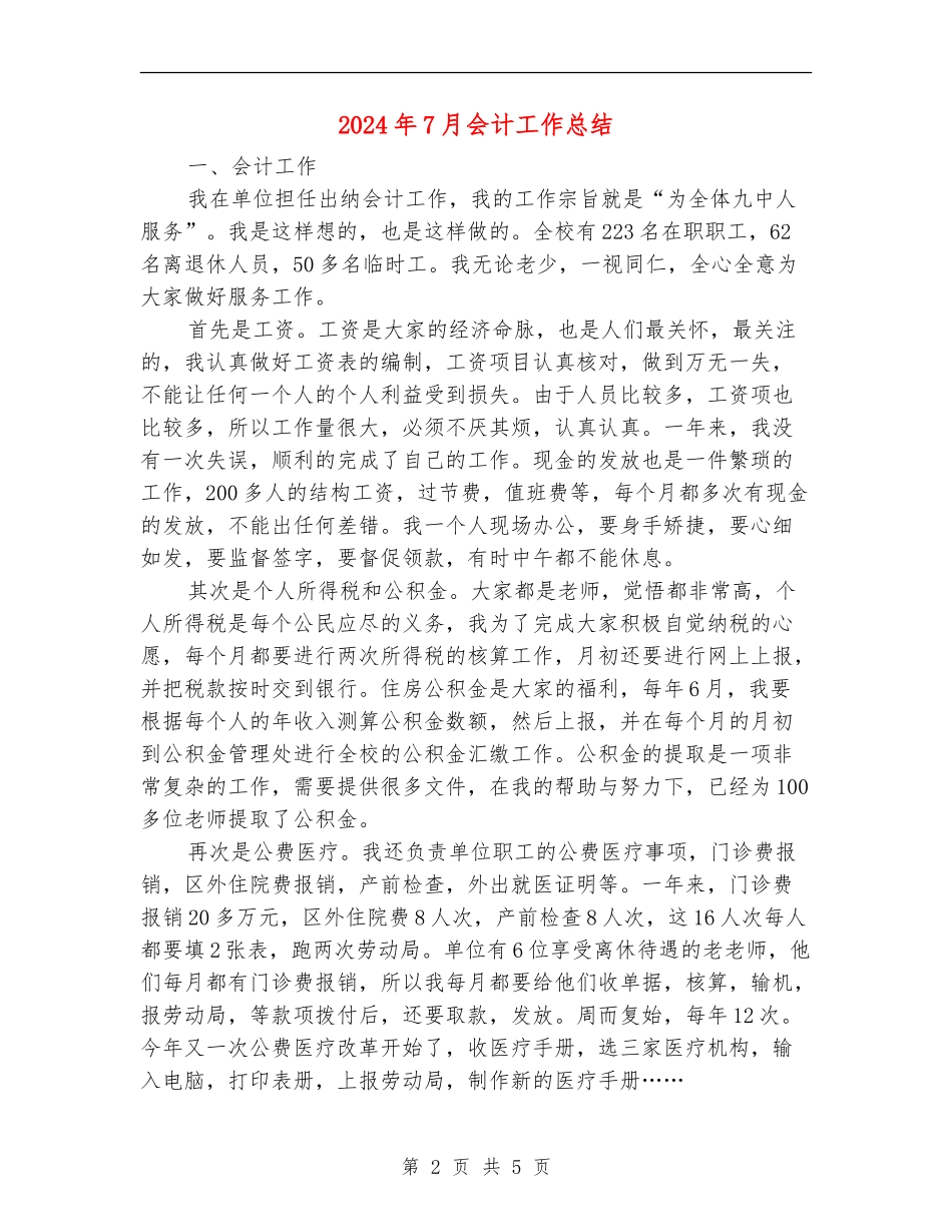 2024年7月会计工作总结_第2页