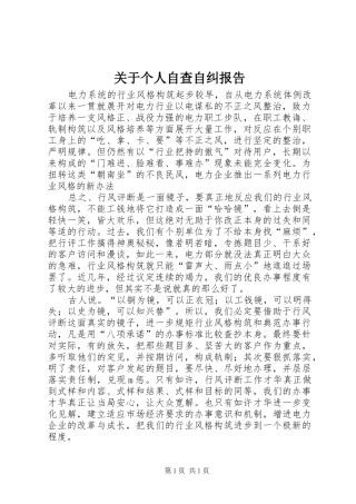 关于个人自查自纠报告