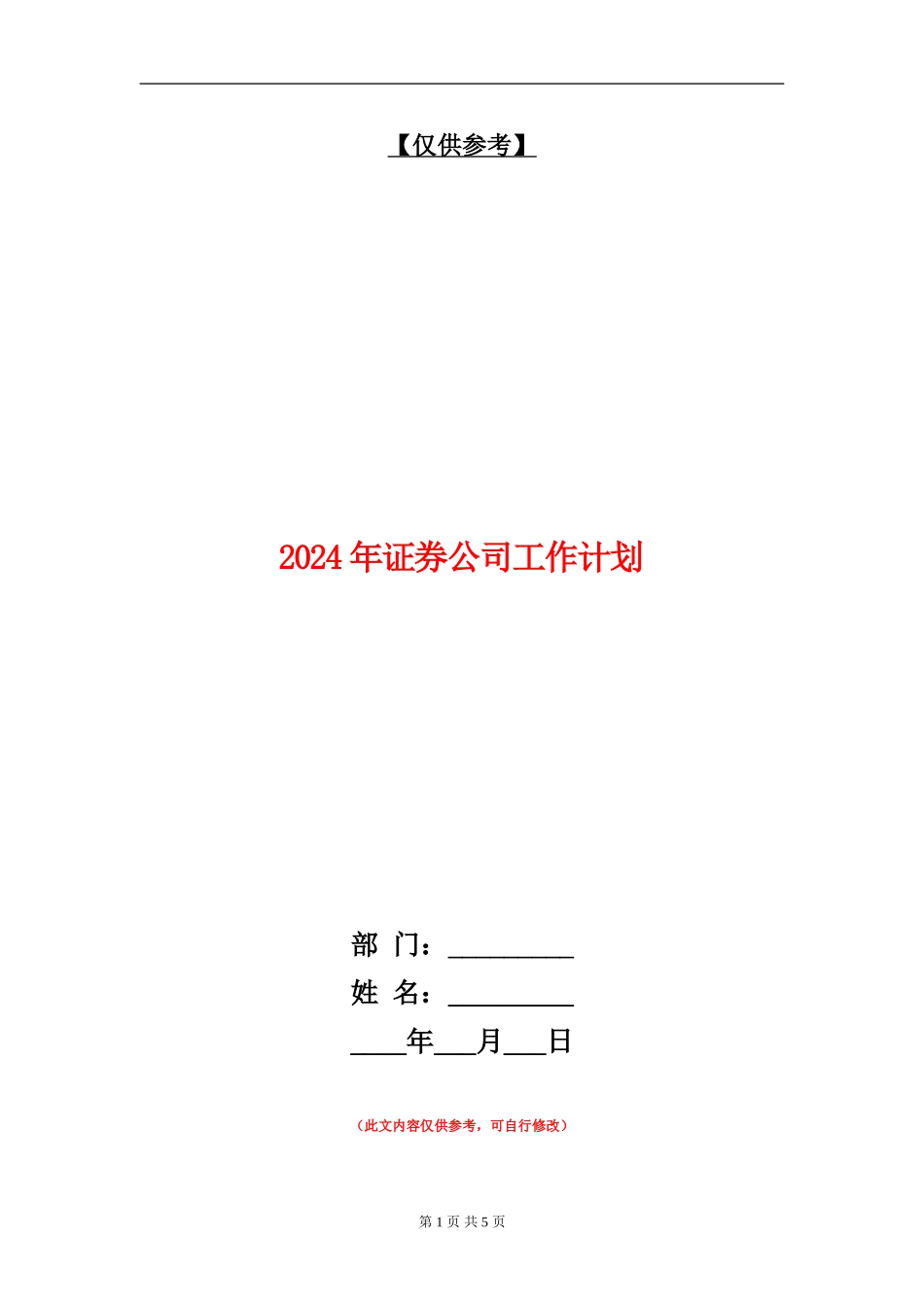 2024年证券公司工作计划1_第1页