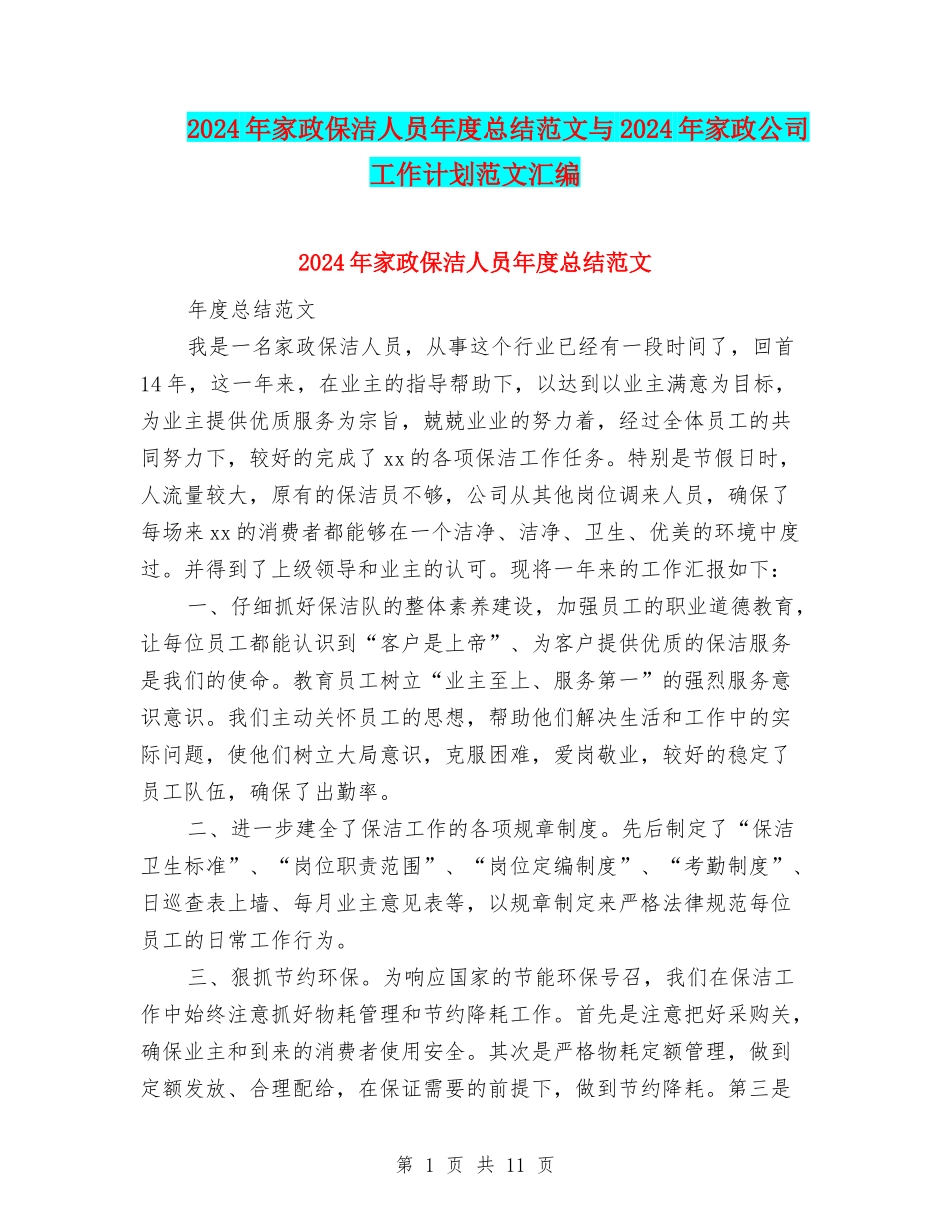 2024年家政保洁人员年度总结范文与2024年家政公司工作计划范文汇编_第1页