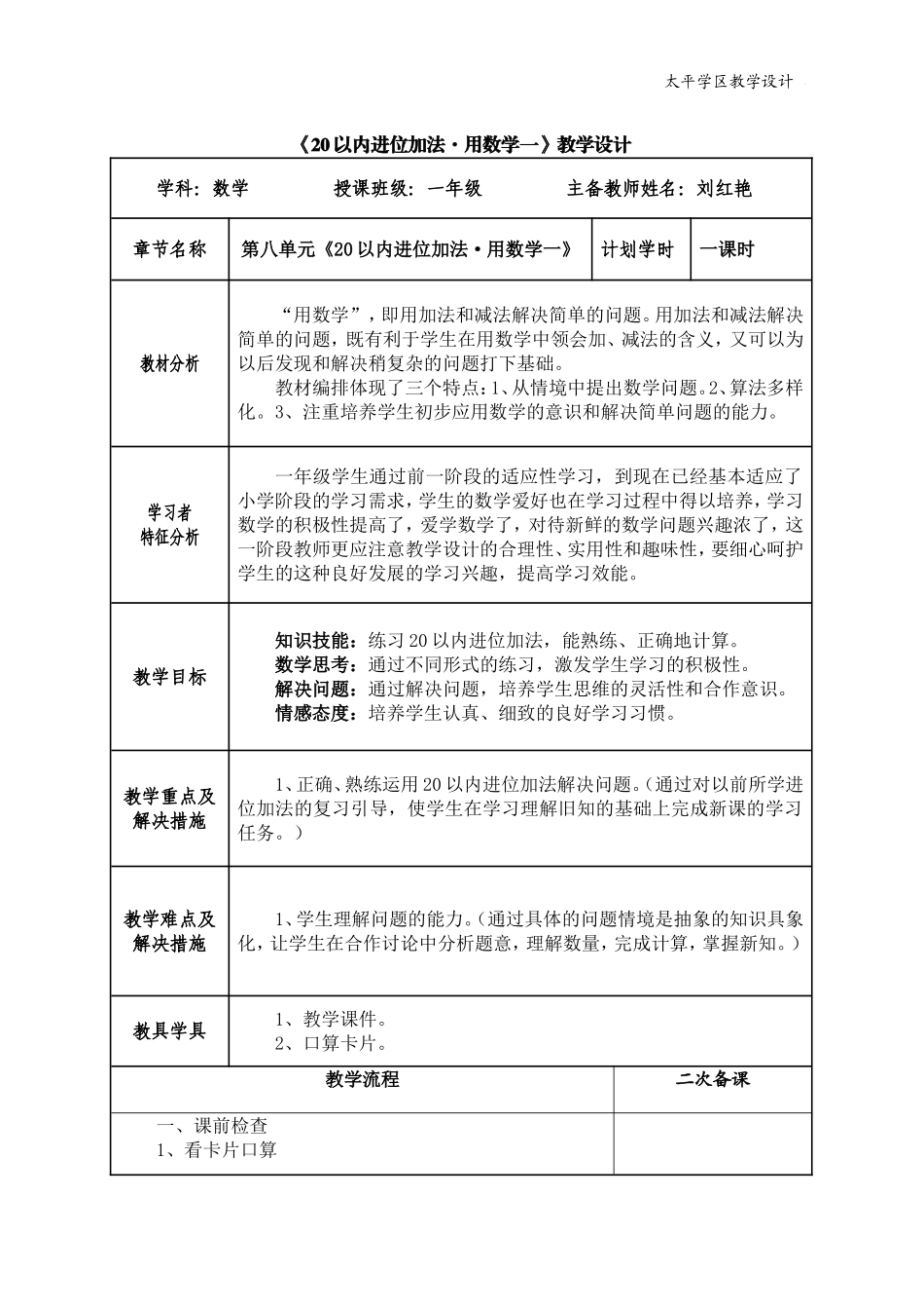一年级数学《20以内进位加法•用数学一》教案_第1页