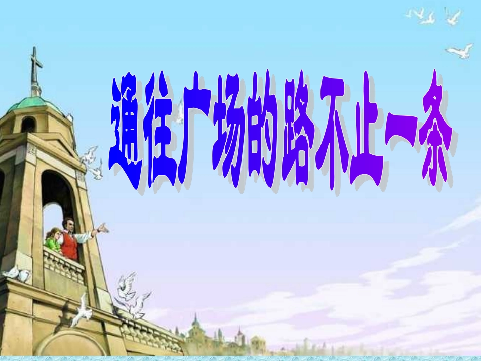 人教版小学语文五年级上册《通往广场的路不止一条》2PPT课件2_第1页