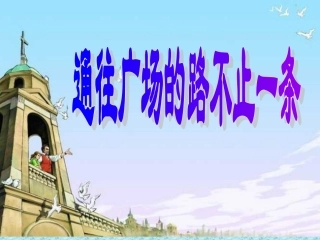 人教版小学语文五年级上册《通往广场的路不止一条》2PPT课件2