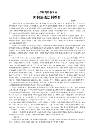 法制教育在七年级英语中的渗透