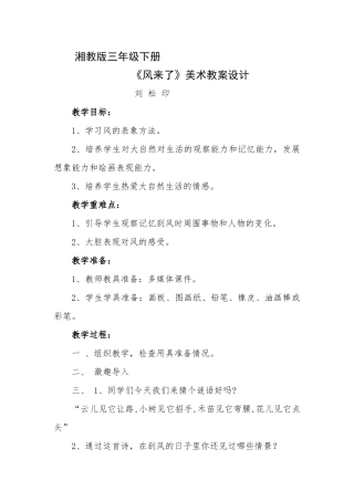 美术《风来了》教学设计