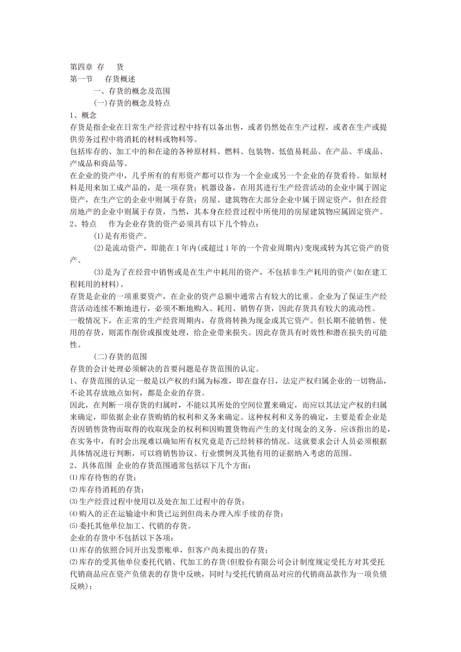 存货的会计核算_第1页