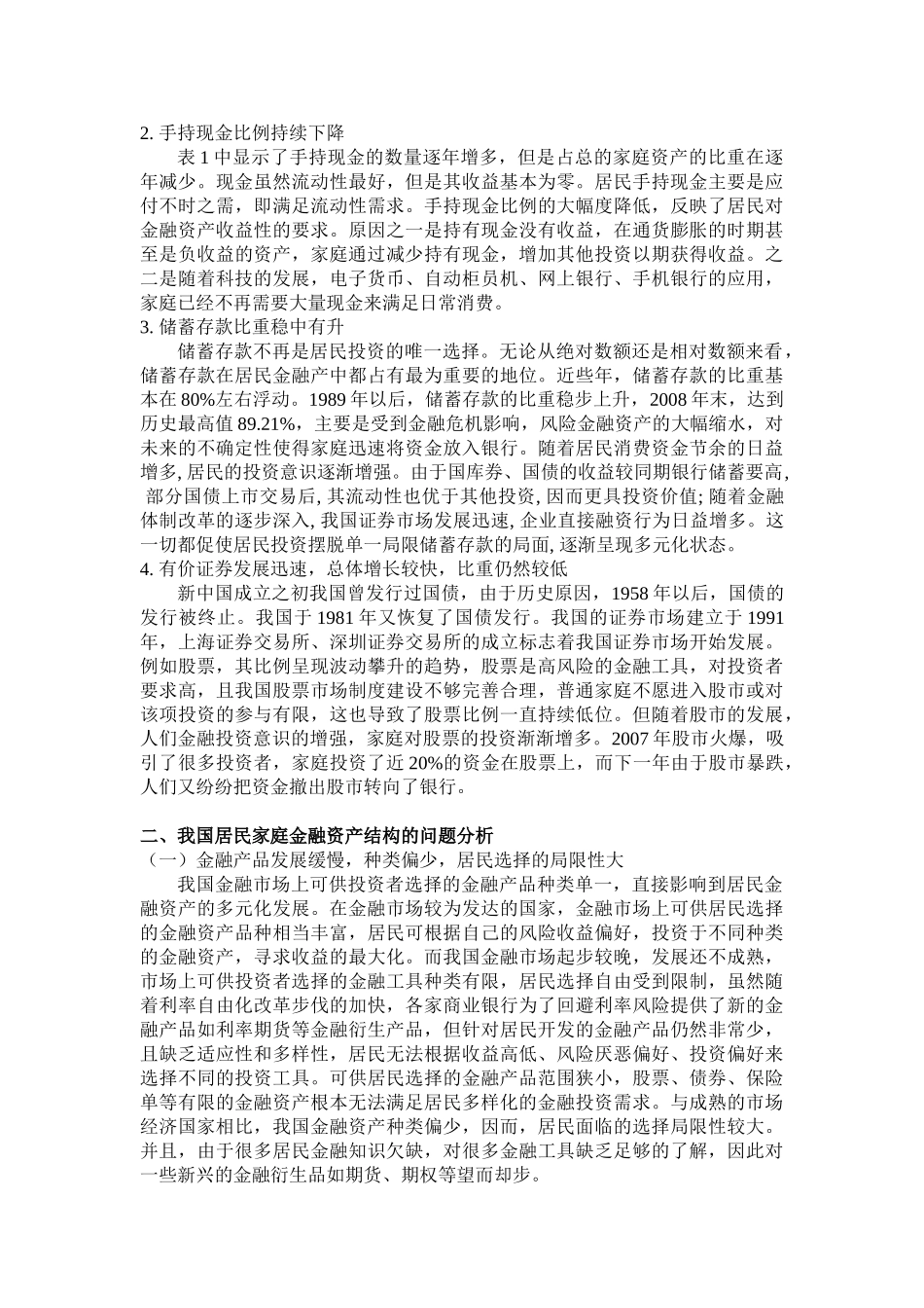 我国居民家庭金融资产结构的演变和选择_第3页