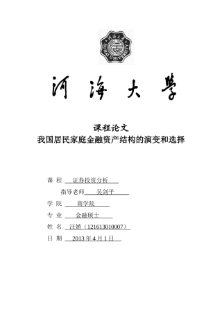 我国居民家庭金融资产结构的演变和选择