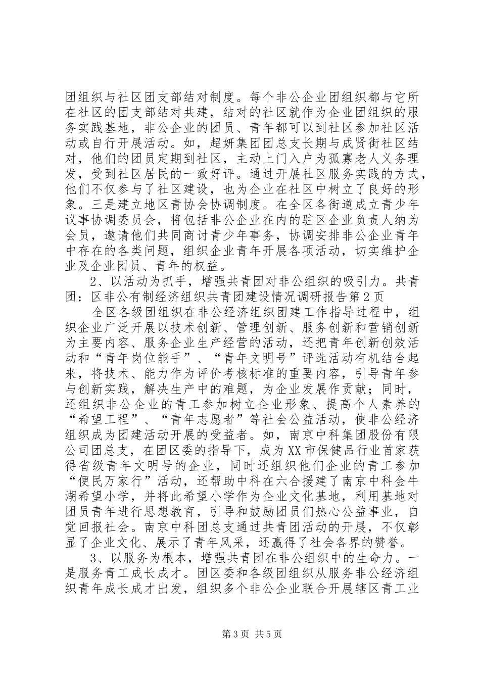 共青团：区非公有制经济组织共青团建设情况调研报告_第3页