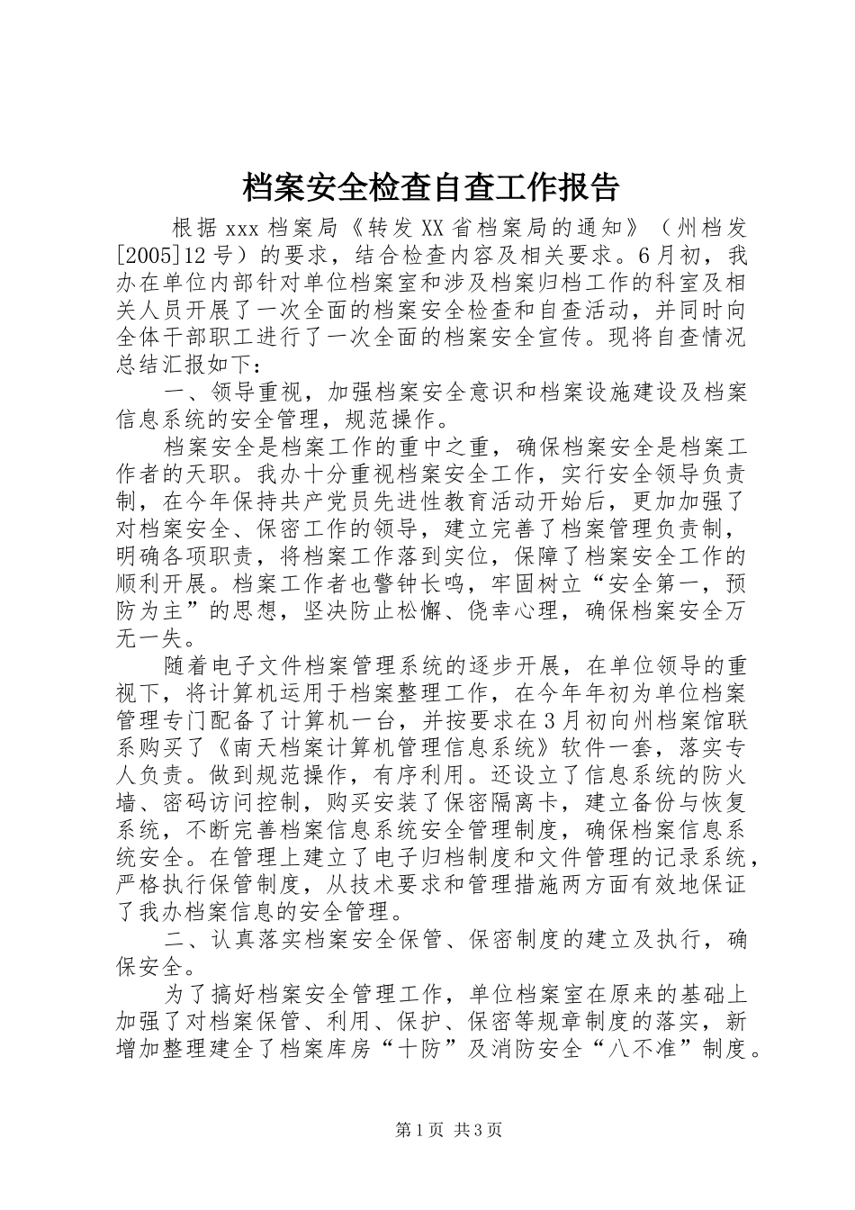 档案安全检查自查工作报告_第1页