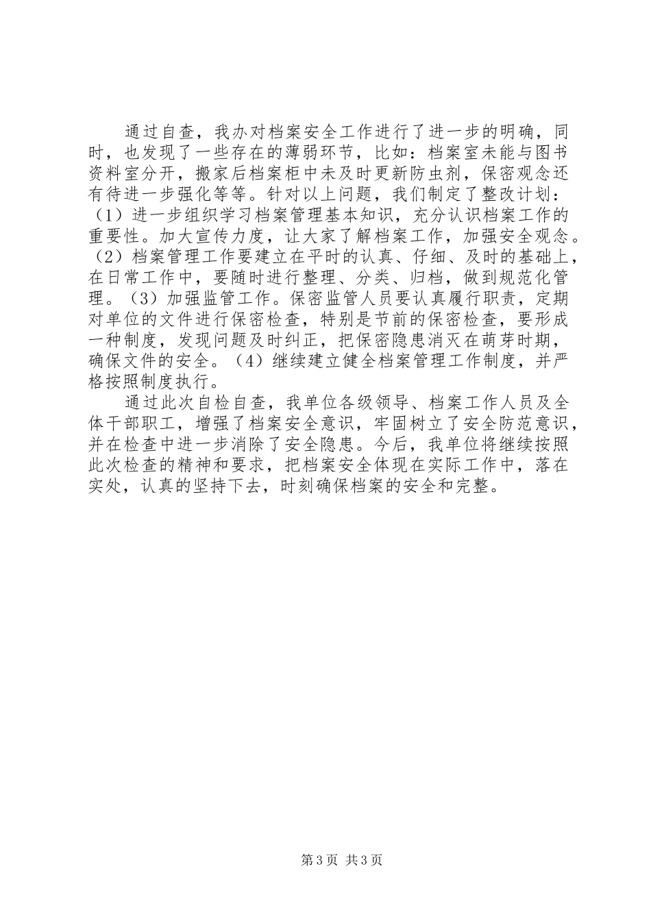 档案安全检查自查工作报告_第3页