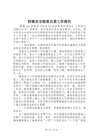 档案安全检查自查工作报告