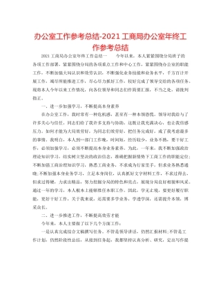 办公室工作参考总结工商局办公室年终工作参考总结