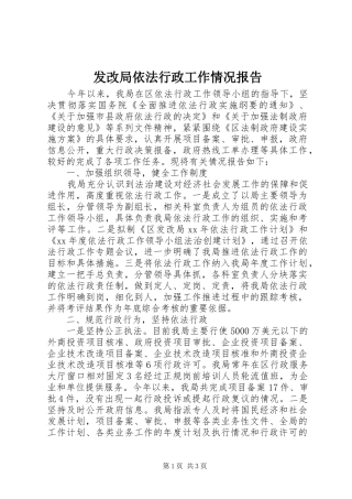 发改局依法行政工作情况报告